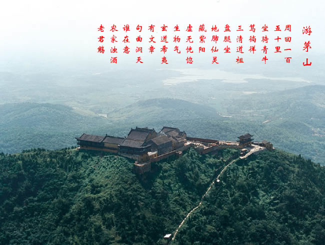 茅山游