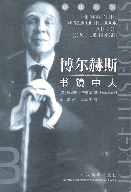 《博尔赫斯——书中镜人》