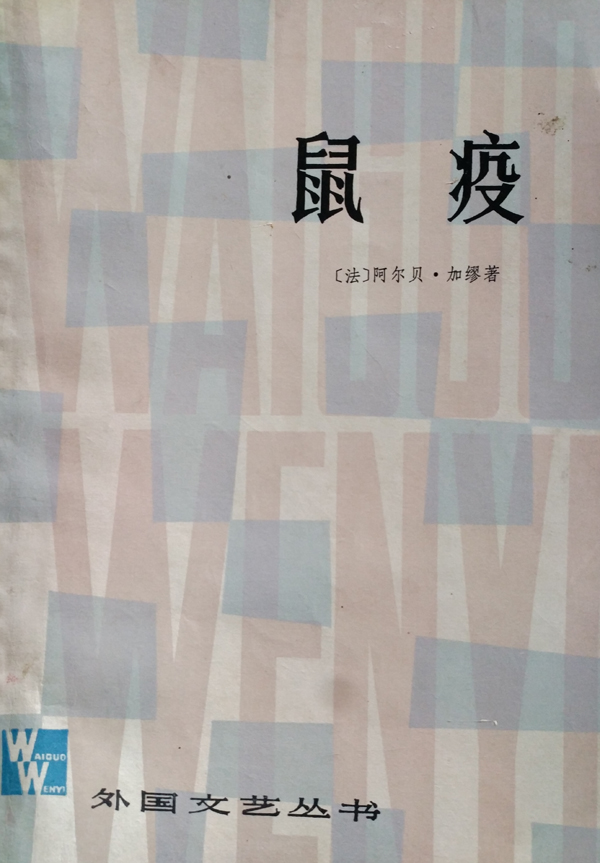 《鼠疫》 加缪著