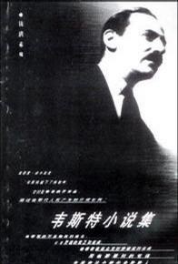 《韋斯特小說集》